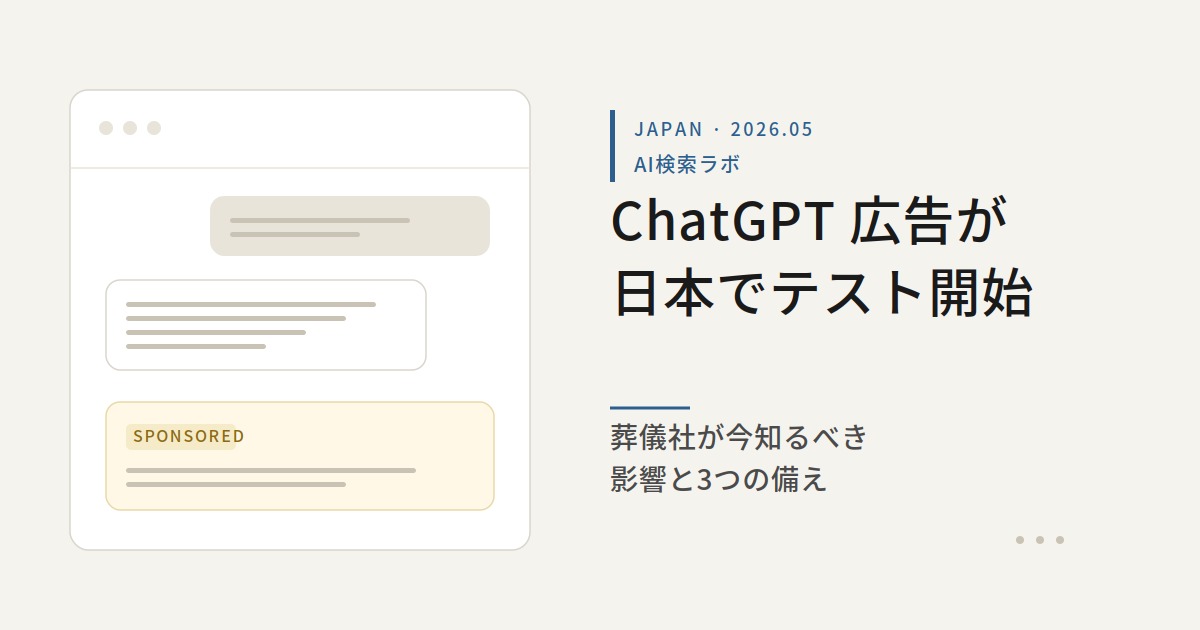 ChatGPT広告が日本でテスト開始──葬儀社が今知るべき影響と備え