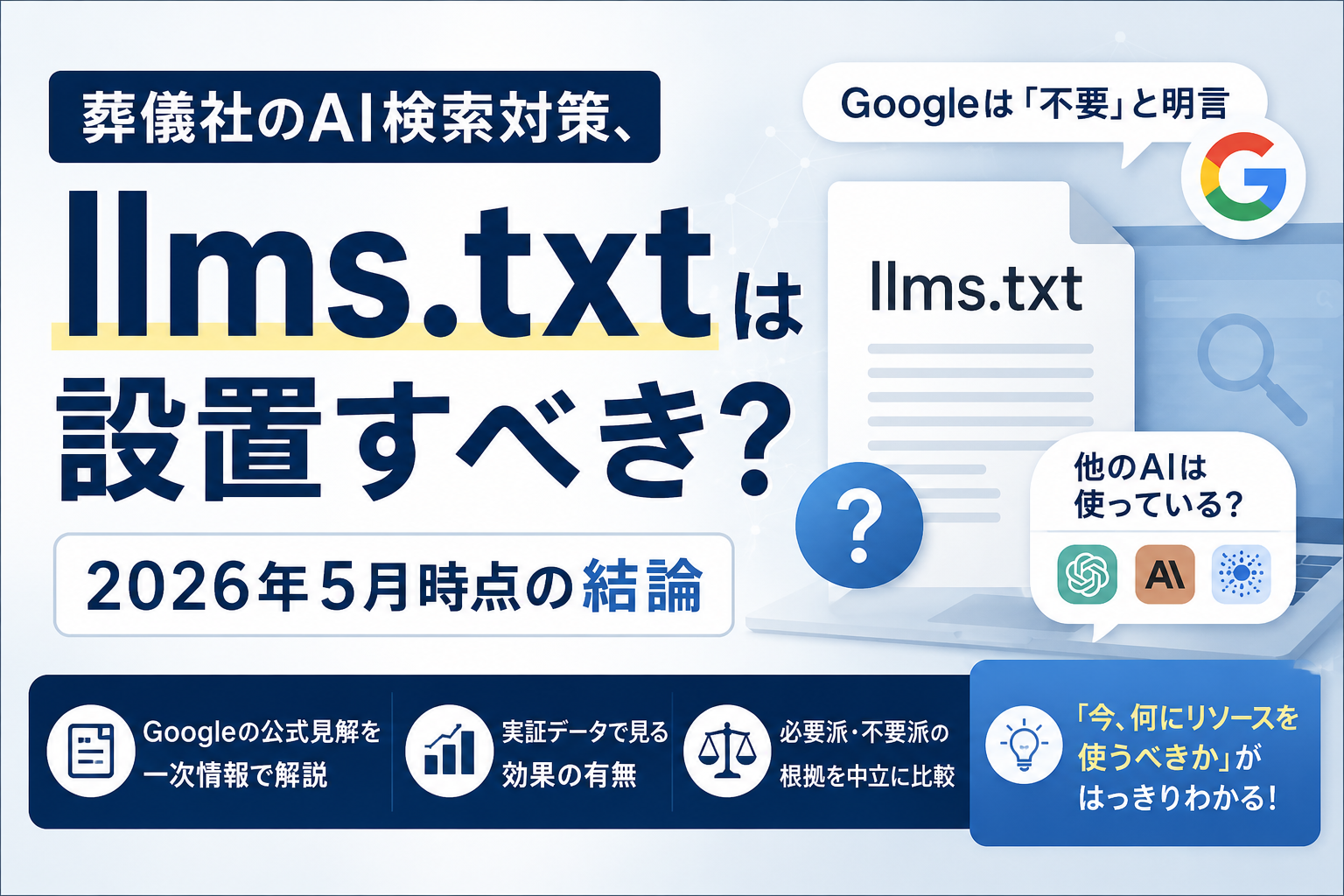 葬儀社のAI検索対策、llms.txtは設置すべき？2026年5月時点の結論