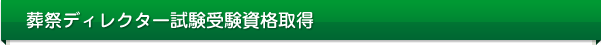 葬祭ディレクター試験受験資格取得