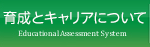 教育評価制度