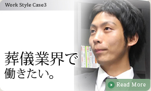 葬儀業界で働きたい