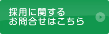 採用に関するお問合せはこちら