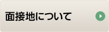 面接地について