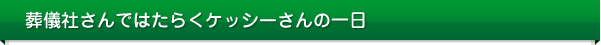 葬儀社さんではたらくケッシーさんの一日