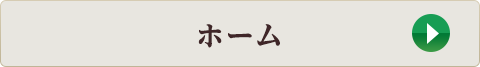 ホーム