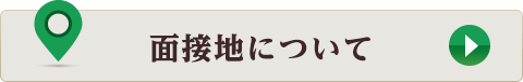 面接地について