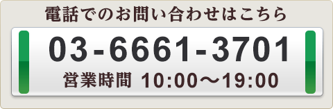 電話でのお問い合わせはこちら　03-6661-3701