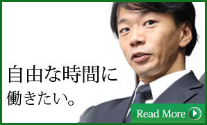 自由な時間に働きたい