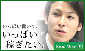 いっぱい働いて、いっぱい稼ぎたい