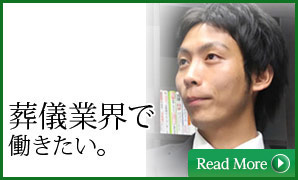 葬儀業界で働きたい