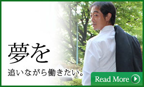 夢を追いながら働きたい