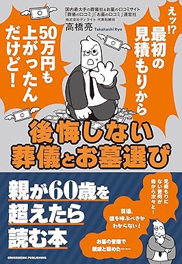 『後悔しない葬儀とお墓選び』