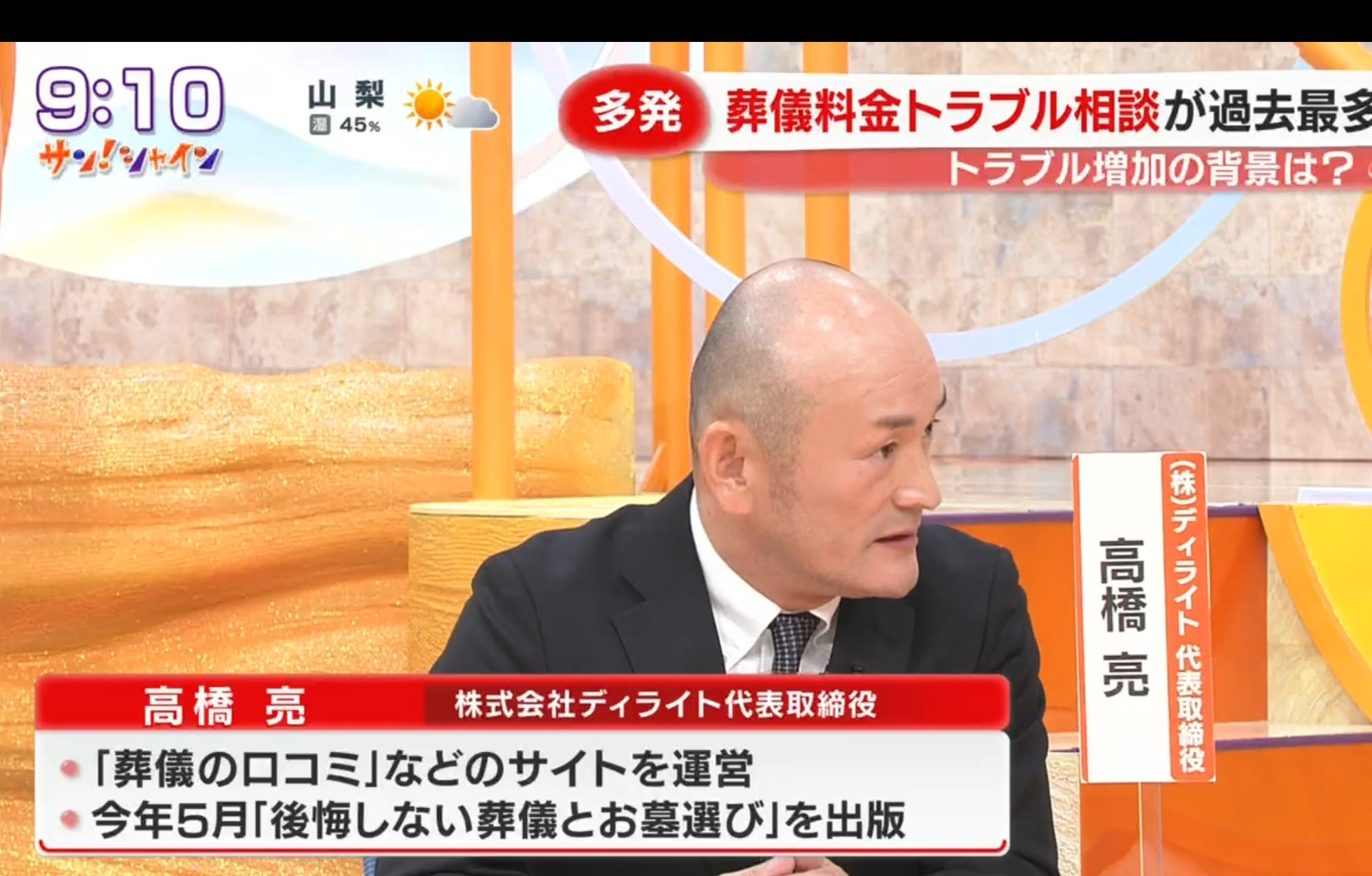 サンシャイン 高橋亮出演 葬儀の口コミ