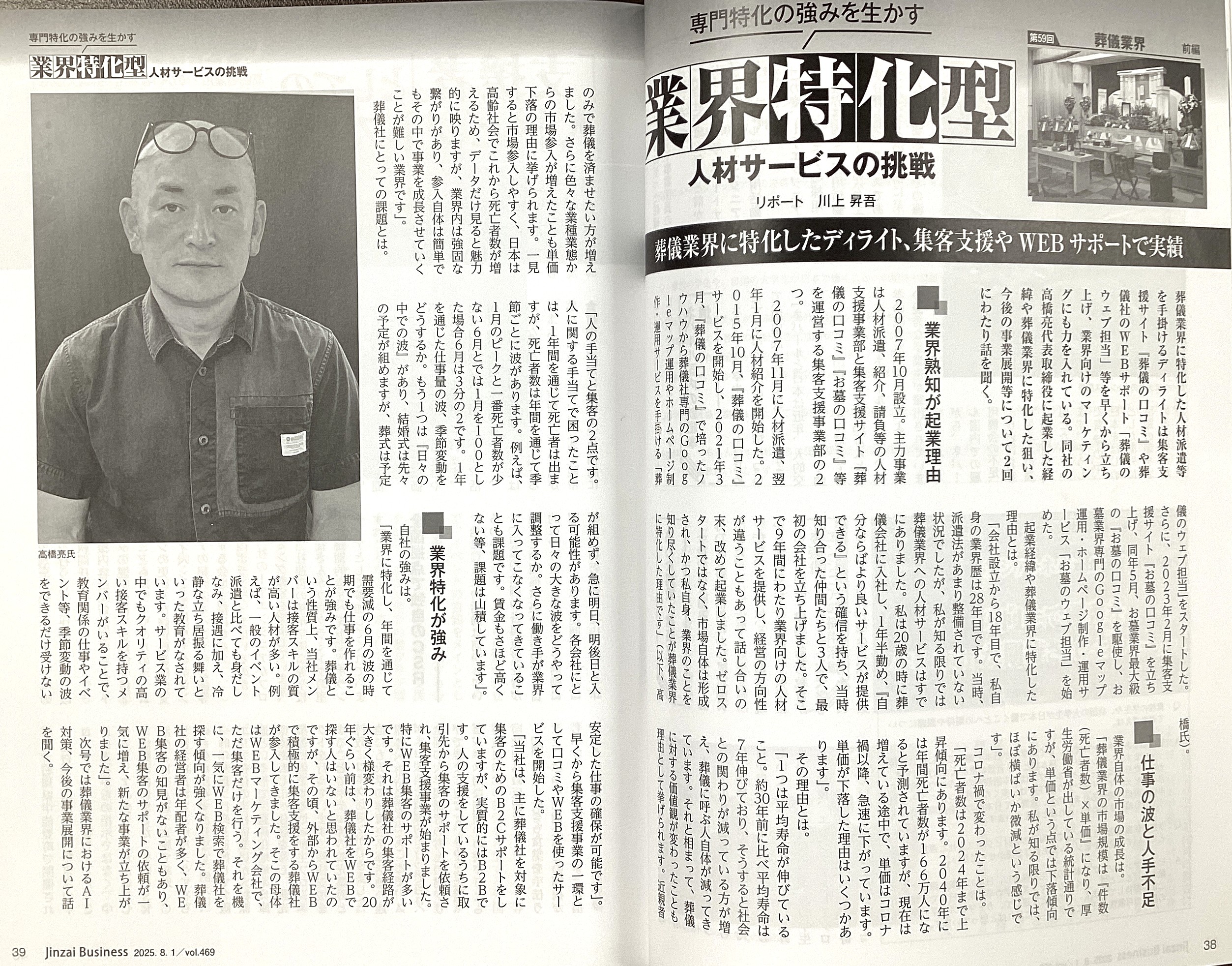 【月刊人材ビジネス8月号】 専門特化の強みを活かす「業界特化型」人材サービスの挑戦 葬儀業界に特化したディライト、 集客支援やWEBサポートで実績