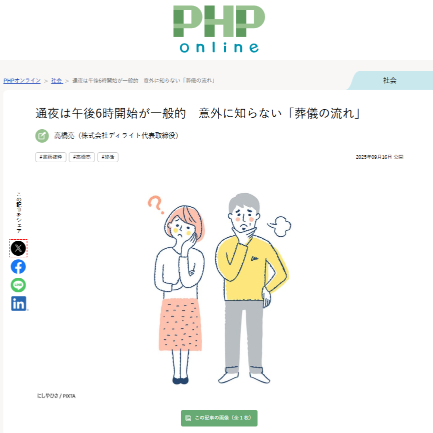 通夜は午後6時開始が一般的 意外に知らない「葬儀の流れ」 高橋亮 phpオンライン掲載