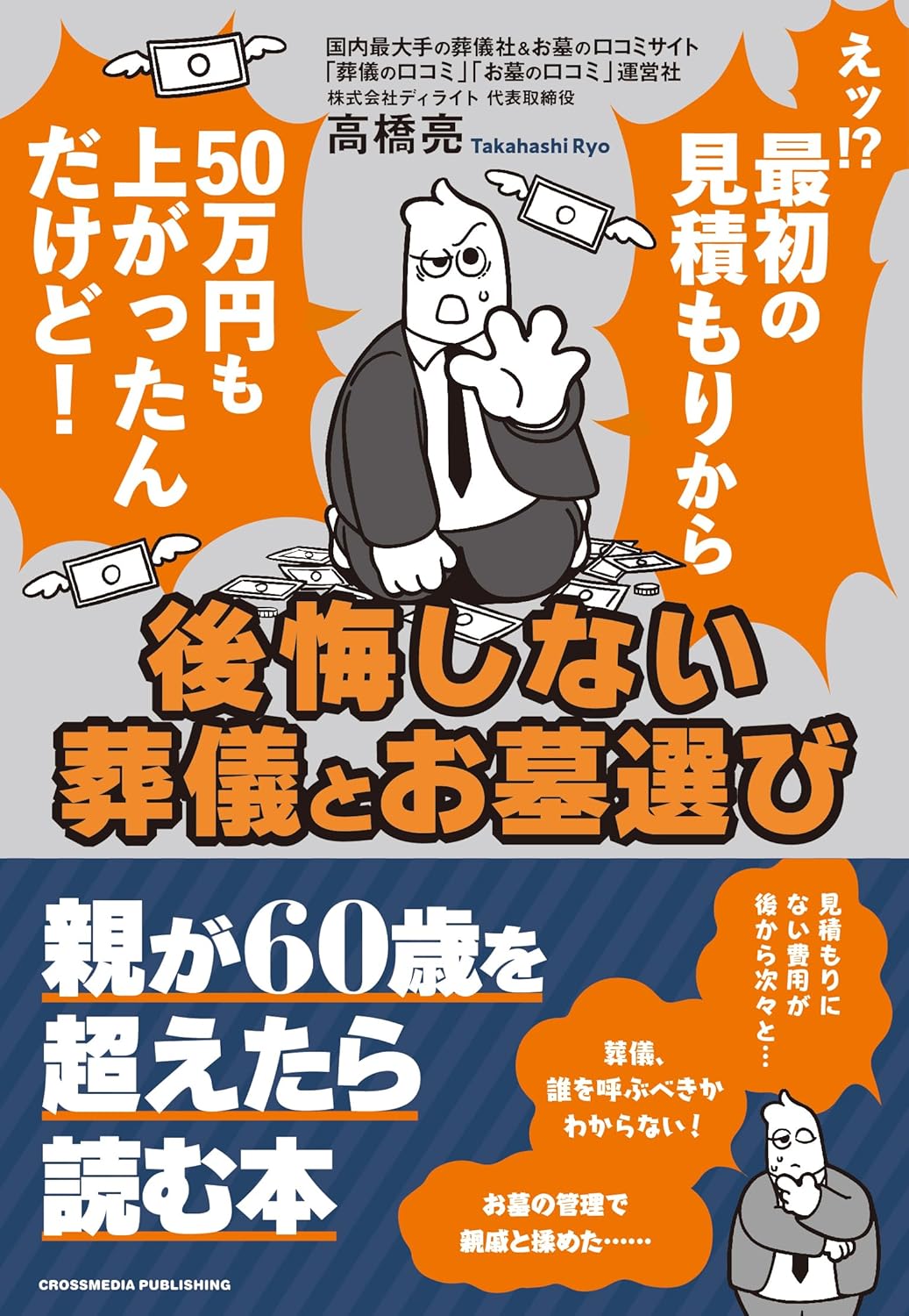 株式会社ディライト代表が著書『後悔しない葬儀とお墓選び』の表紙で困惑する男性イラストと大きな見出しを示す