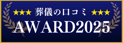 葬儀の口コミアワード2025　バッジ