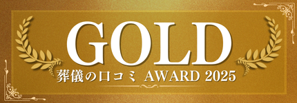 葬儀の口コミアワード2025　金賞