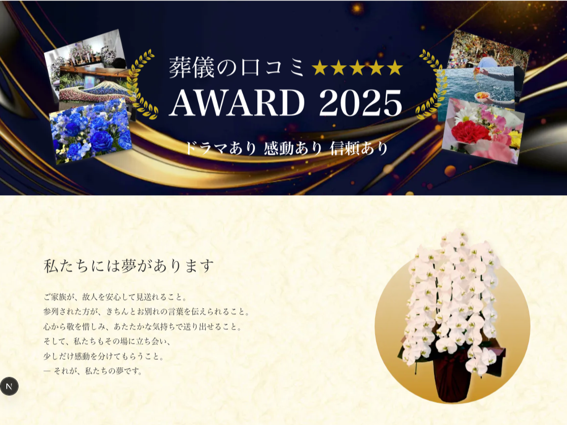 葬儀の口コミアワード2025　特設サイト