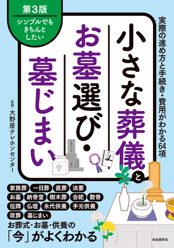 書籍小さな葬儀とお墓選び・墓じまい