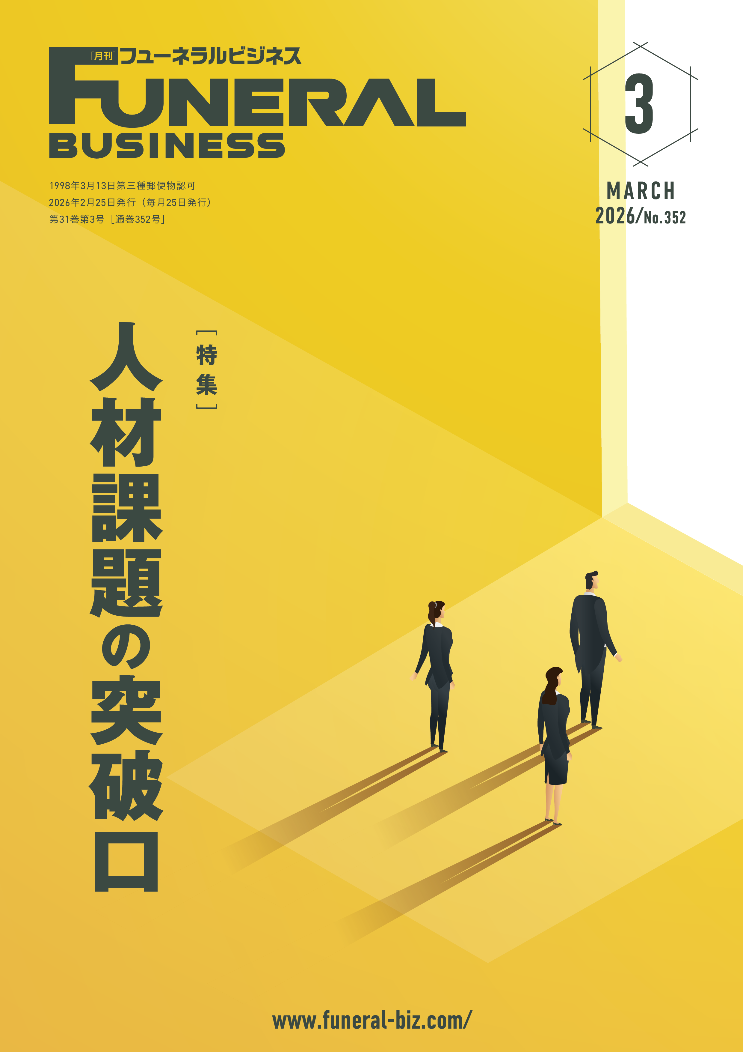 月刊フューネラルビジネス 2026年3月号