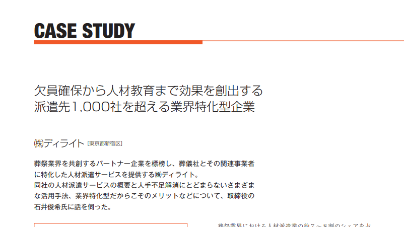 『欠員確保から人材教育まで効果を創出する派遣先1,000社を超える業界特化型企業』月刊フューネラルビジネス3月号