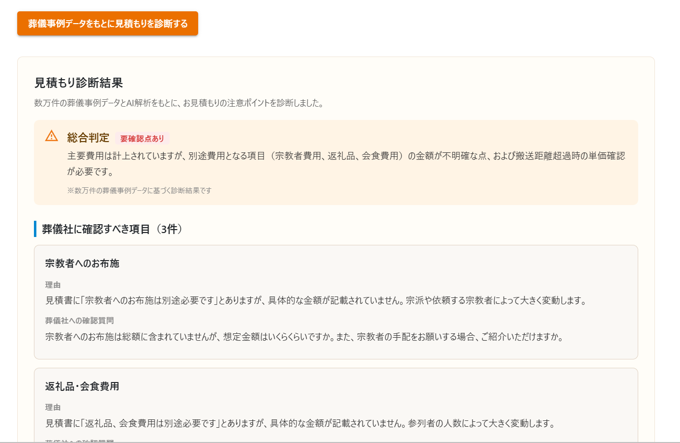 見積もりチェッカーの結果