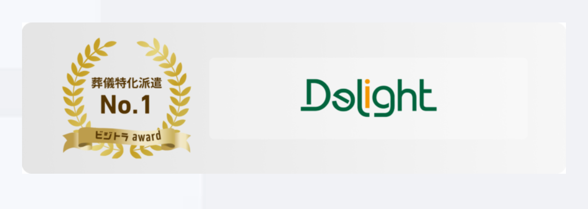 葬儀特化派遣No.1　ビジトラアワード　株式会社ディライト