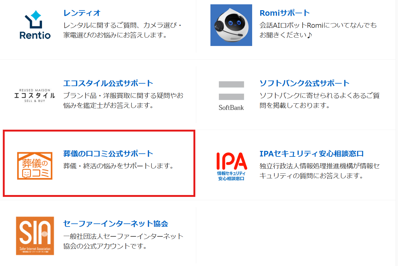 葬儀の口コミ　Yahoo!知恵袋企業公式アカウント　一覧