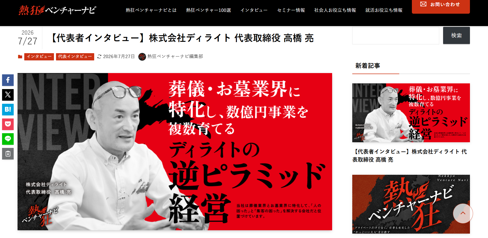 熱狂ベンチャーナビ掲載　高橋亮