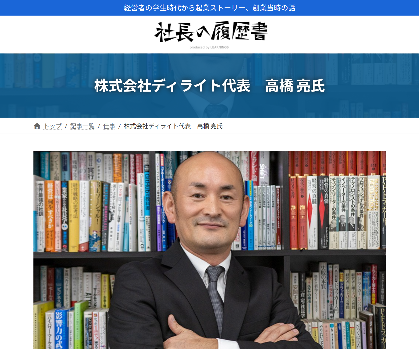 「社長の履歴書」掲載画像　高橋亮