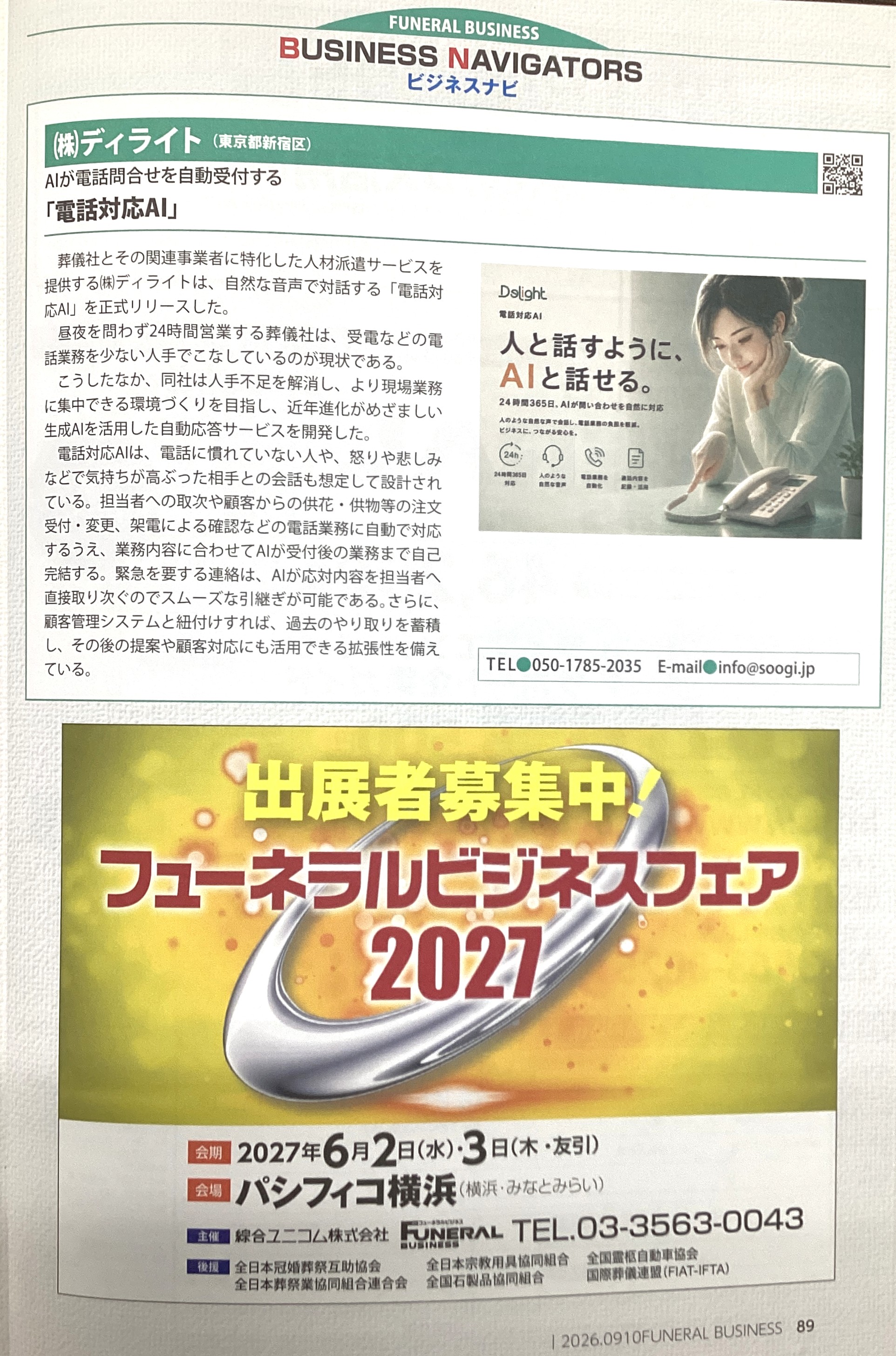 電話対応AI 月刊フューネラルビジネス10月号　掲載