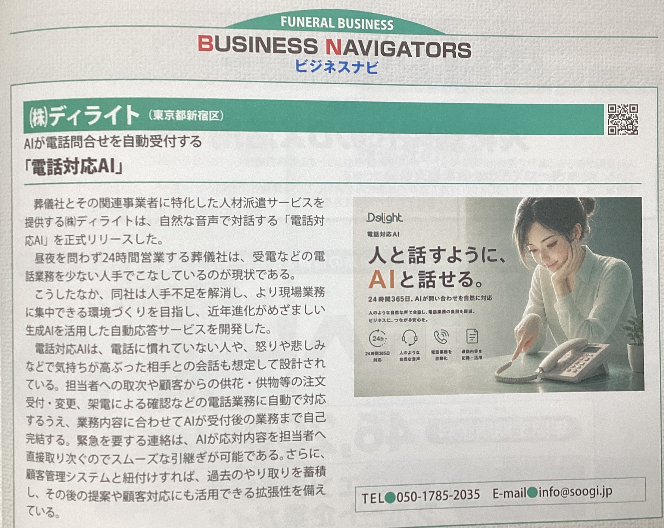 電話対応AI 月刊フューネラルビジネス10月号　