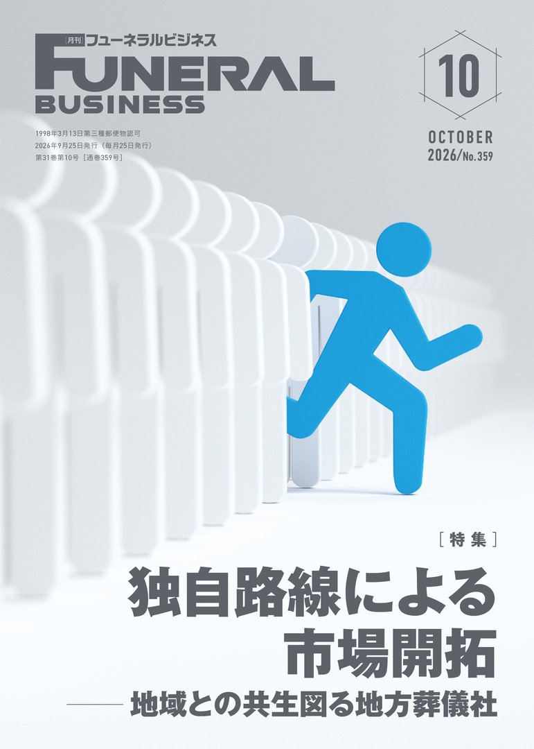 月刊フューネラルビジネス10月号
