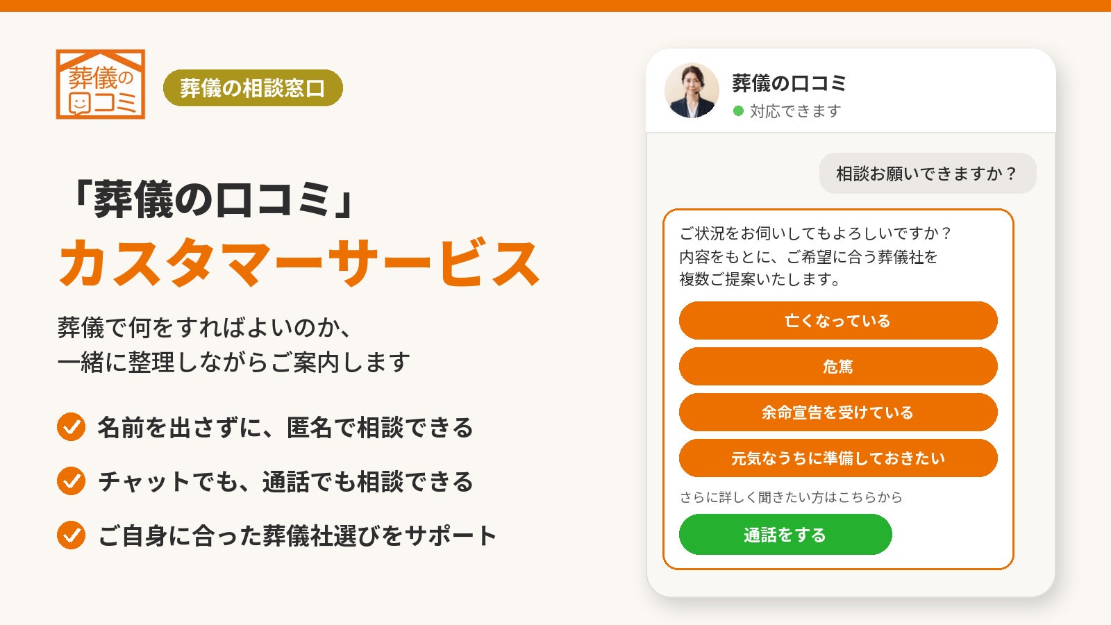 葬儀の相談窓口「カスタマーサービス」