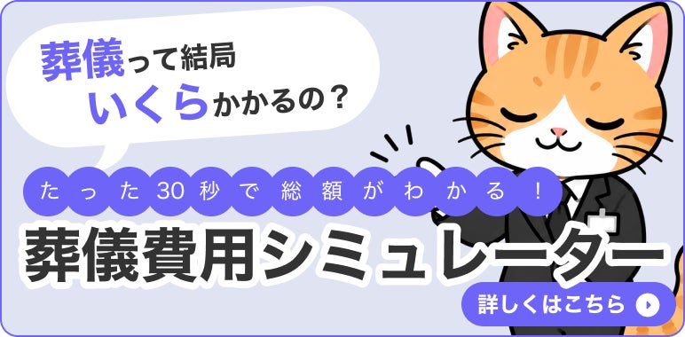 葬儀費用シミュレーター