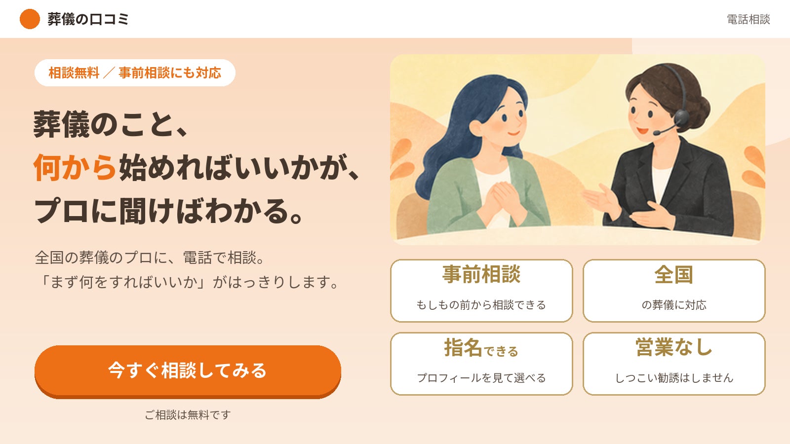 葬儀のプロへ無料相談