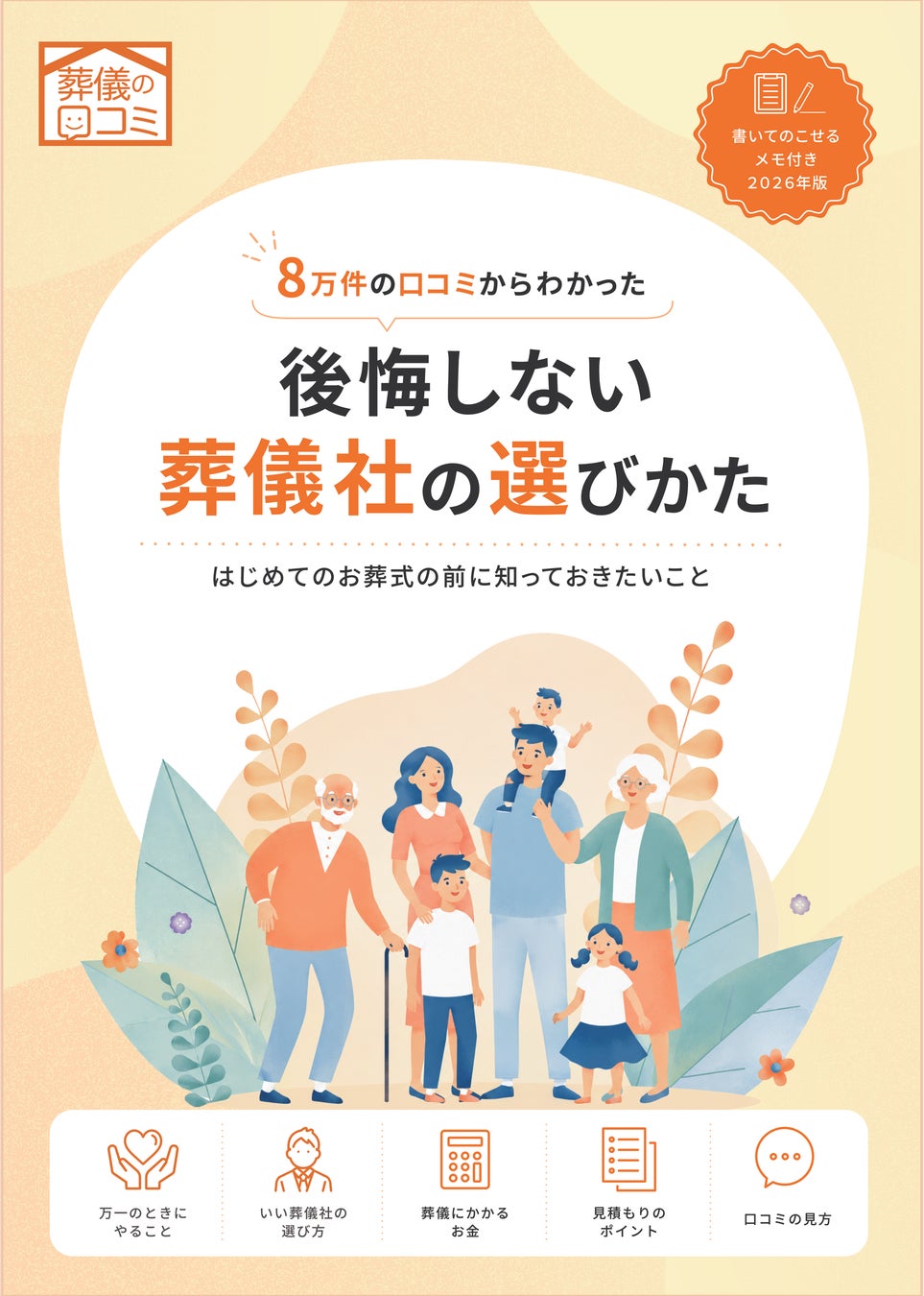 「葬儀の口コミ」オリジナルガイドブック