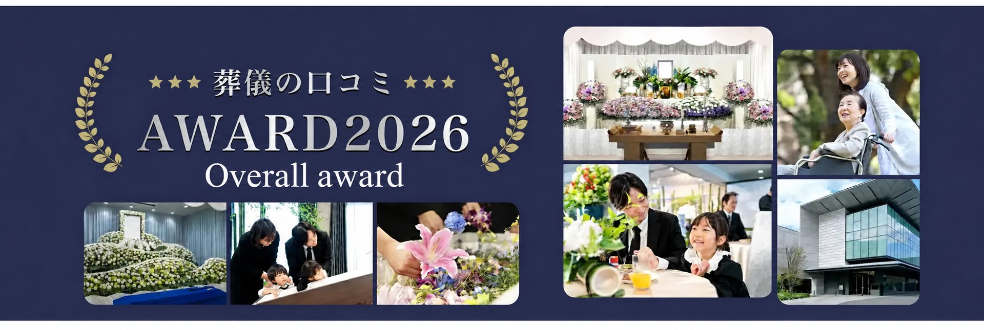 葬儀の口コミアワード2026　総合賞　中間発表